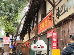 -十一街苍蝇馆子转经消江湖菜(九眼桥十一街店)