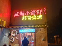 门面-威海小海鲜大排档胖哥烧烤(双井店)