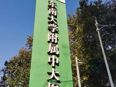 -东南大学附属中大医院(本部)