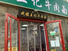 -清真-戏楼王记牛肉面
