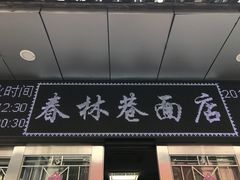 -春林巷面店