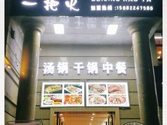 -一把火北京烤鸭(海昌路店)