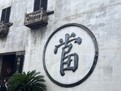 -三坊七巷历史文化街区