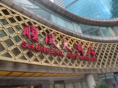 -顺风海鲜港(金玉兰店)