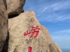 -崂山仰口游览区