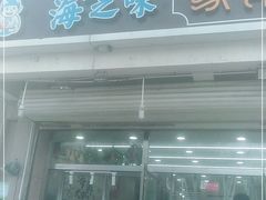 -海之味海鲜大咖·家常菜