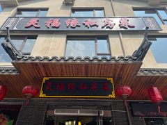 -灵福缘私房菜·农家菜(拈花湾·灵山大佛必推店)
