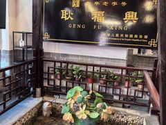 -耿福兴(凤凰美食街店)