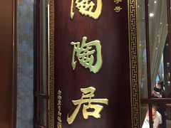 门面-陶陶居酒家(海岸城店)