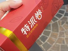 -特派卷·老北京烤鸭卷(合生汇购物中心店)