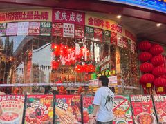 -大芊金重庆串串火锅(南京路店)