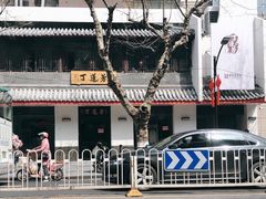 -丁莲芳(红旗路店)