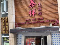 门面-东泰祥生煎馆(陕西南路店)