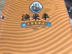 -渔米丰·广府鱼汤米线(光明广场店)