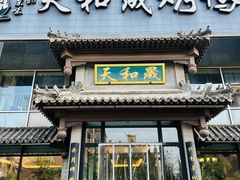-天和晟烤鸭店(玉泉西街店)