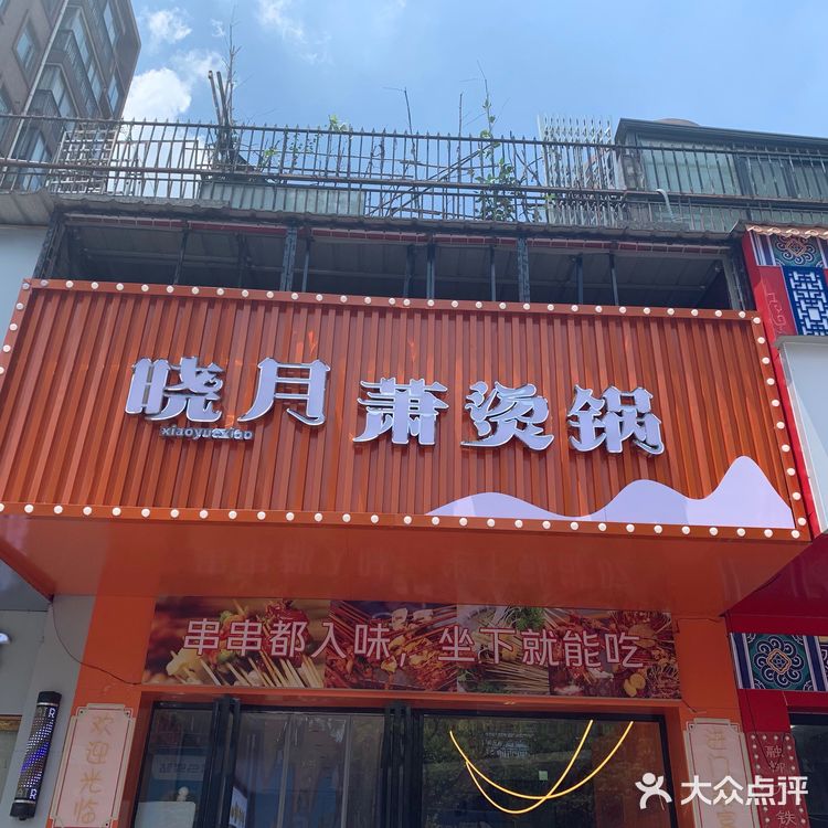 晓月萧烫锅❗️围炉麻辣烫暖胃又暖心❗️