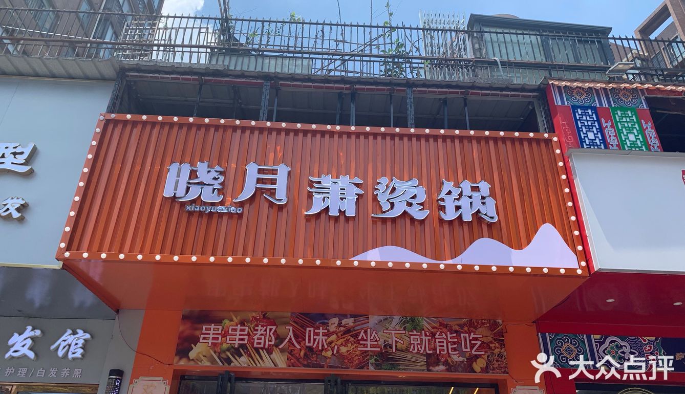 晓月萧烫锅❗️围炉麻辣烫暖胃又暖心❗️