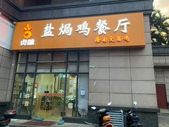 门面-贞味盐焗鸡(老城店)