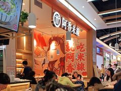 -阿香米线(大兴龙湖天街店)