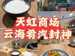 -云海肴·汽锅鸡·云南菜(广安门天虹店)