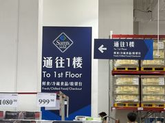 -山姆会员商店(邻瑞广场店)