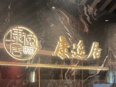-康逸居·始于2002(海安店)