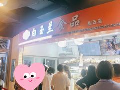 门面-白玉兰食品(甜云店)