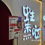 探店｜蛙界天花板｜诚丰广场店