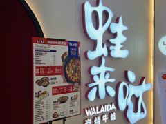 门面-蛙来哒(诚丰广场店)