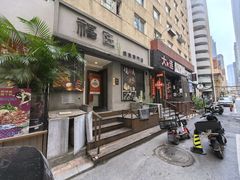 -福匠日本料理(人民路店)