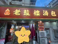 -老鼓楼汤包(太平门店)