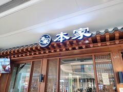 门面-本家韩国烤肉(青岛万象城店)
