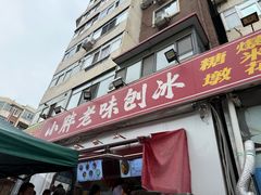 -小胖老味刨冰