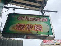 门面-澳门长洲糯米糍(柯打苏沙街店)