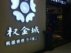 -权金城(龙旗店)