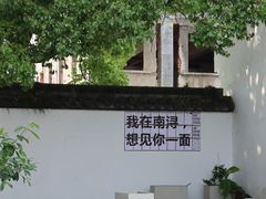 -南浔古镇
