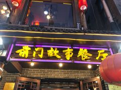 门面-前门故事烤鸭店(十里河店)