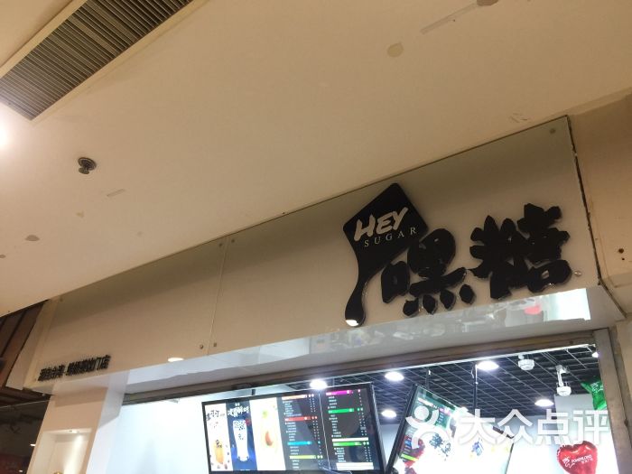 嘿糖(宝龙城市广场店)图片 - 第1张