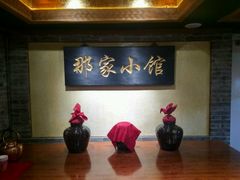 -那家小馆•北京菜•烤鸭(中关村店)