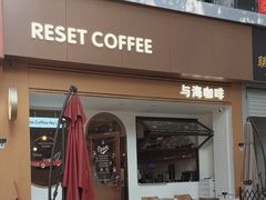-Reset Coffee 与海咖啡