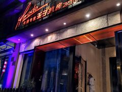 门面-佐度王子扒房(天鹅湖店)