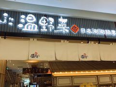 门面-温野菜涮涮锅(曲江大悦城店)