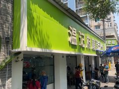 -温记府廟豆汤饭·始于1955年(海椒店)