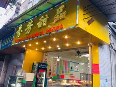 门面-芬芳甜品(同福路店)