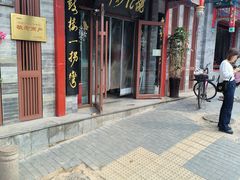 -姚记炒肝店(鼓楼店)