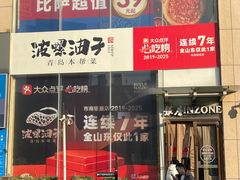 -波螺油子青岛本帮菜(银座店)