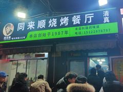 -同来顺烧烤餐厅(哈尔滨道店)