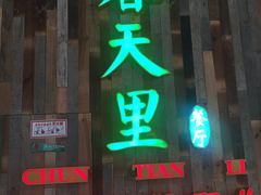门面-春天里·老街坊餐厅(港隆广场店)