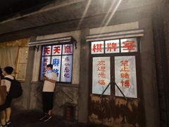 -和平菓局(王府井店)