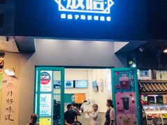 门面-放哈·甜醅子奶茶创造者(正宁路店)